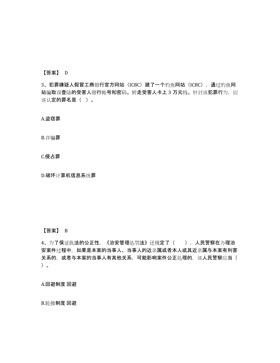 备考2025浙江省嘉兴市平湖市公安警务辅助人员招聘题库附答案（基础题）_第2页