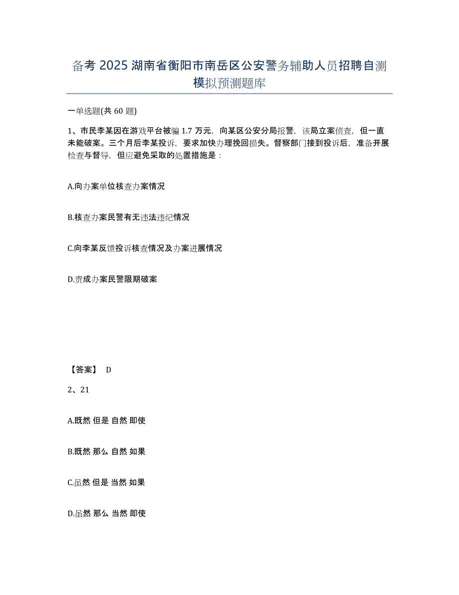 备考2025湖南省衡阳市南岳区公安警务辅助人员招聘自测模拟预测题库_第1页