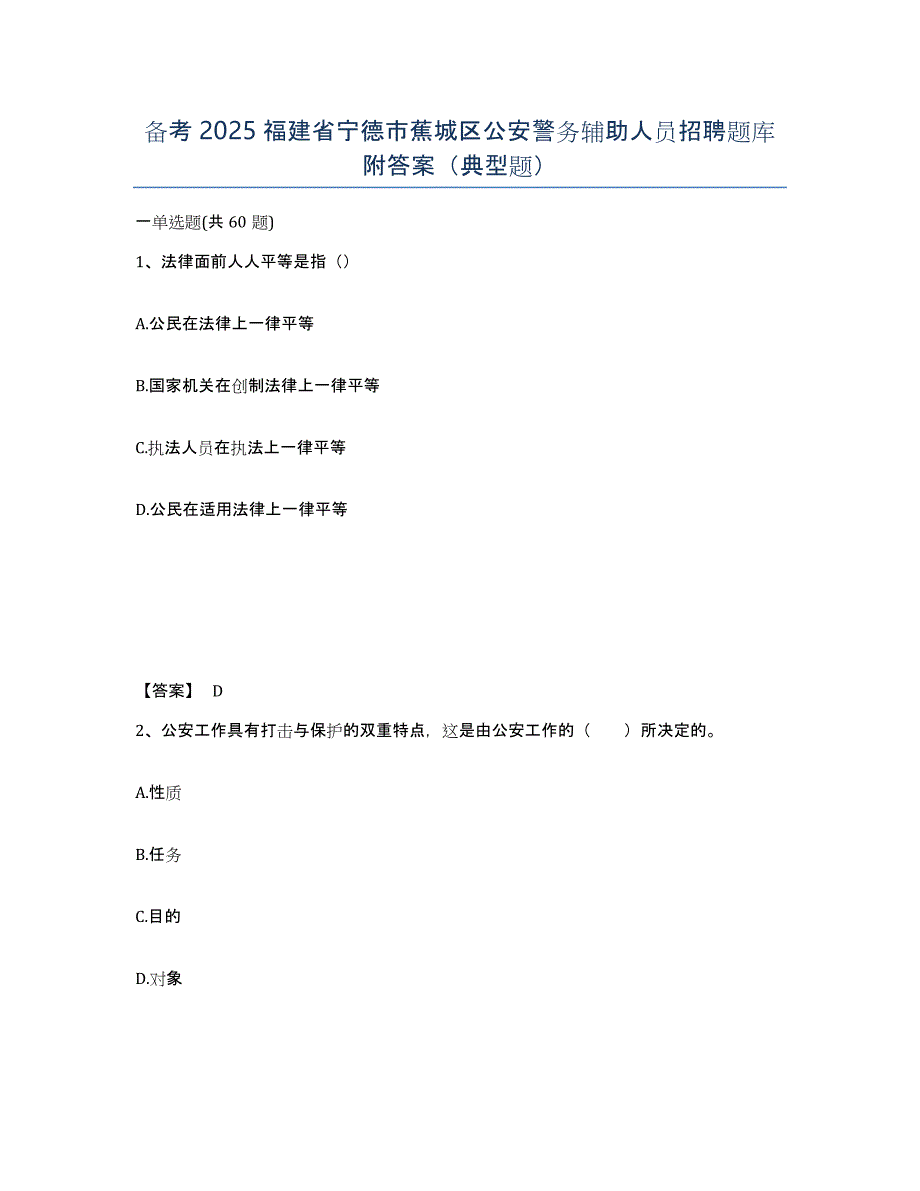 备考2025福建省宁德市蕉城区公安警务辅助人员招聘题库附答案（典型题）_第1页