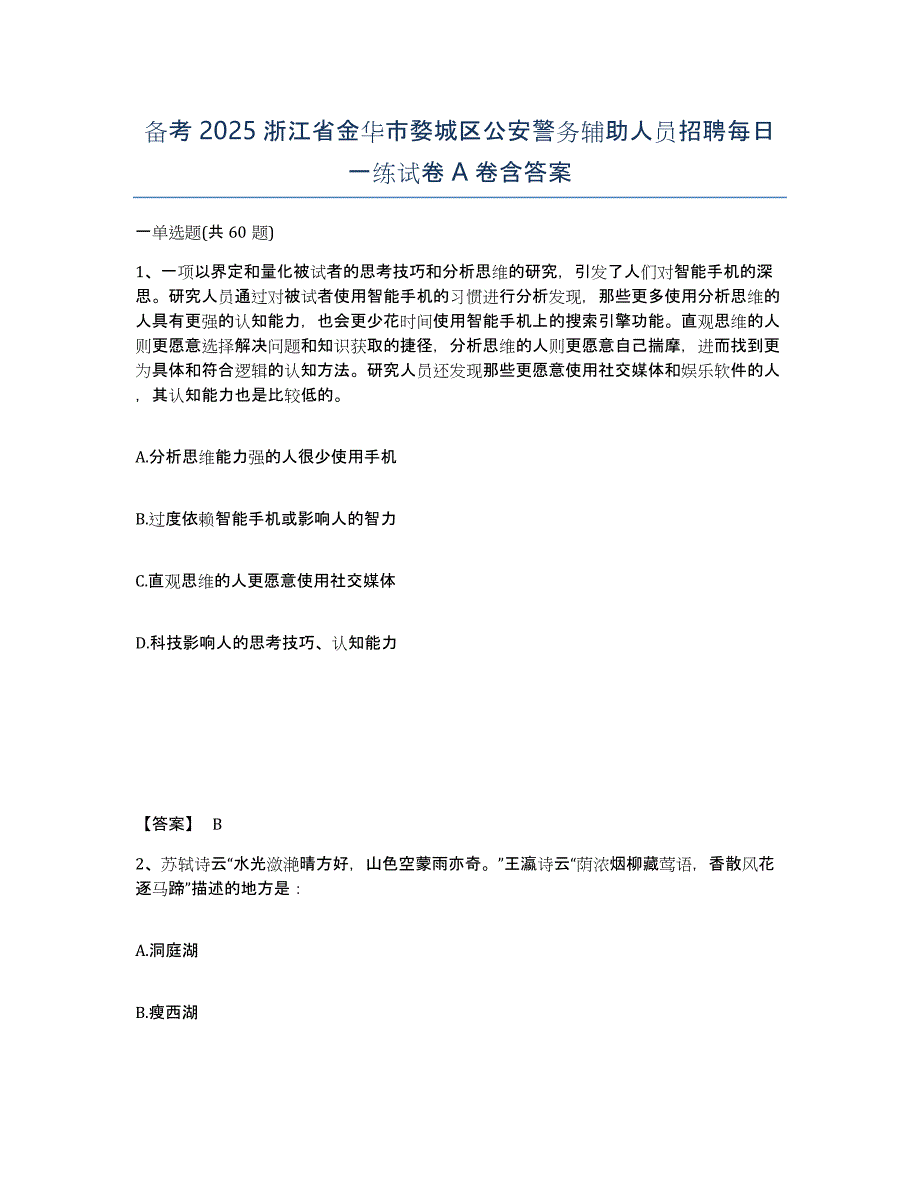 备考2025浙江省金华市婺城区公安警务辅助人员招聘每日一练试卷A卷含答案_第1页