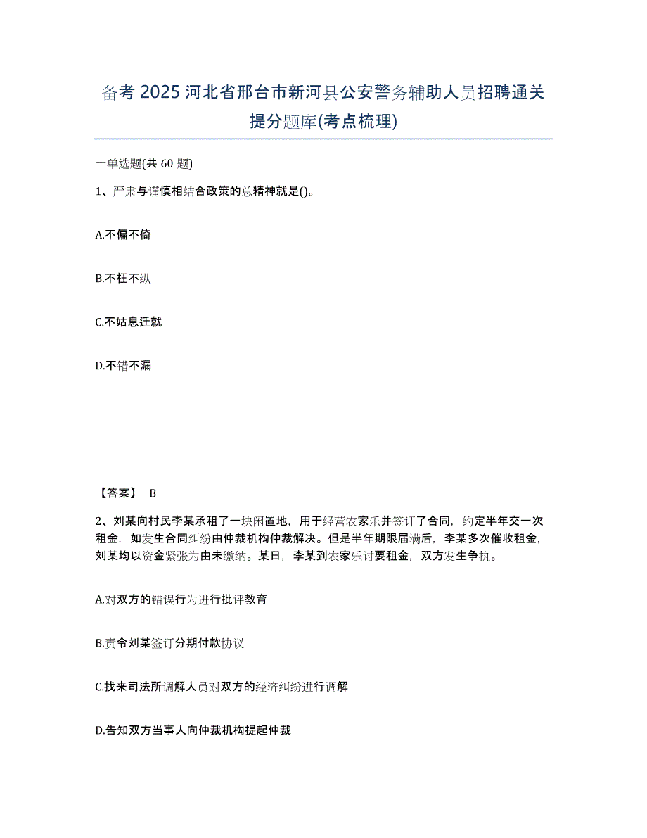 备考2025河北省邢台市新河县公安警务辅助人员招聘通关提分题库(考点梳理)_第1页