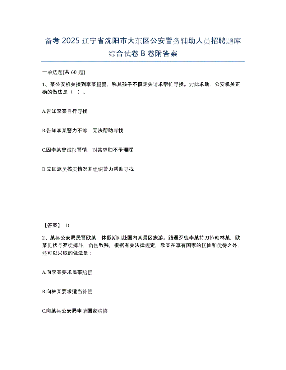 备考2025辽宁省沈阳市大东区公安警务辅助人员招聘题库综合试卷B卷附答案_第1页