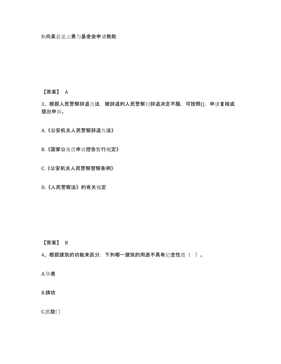 备考2025辽宁省沈阳市大东区公安警务辅助人员招聘题库综合试卷B卷附答案_第2页