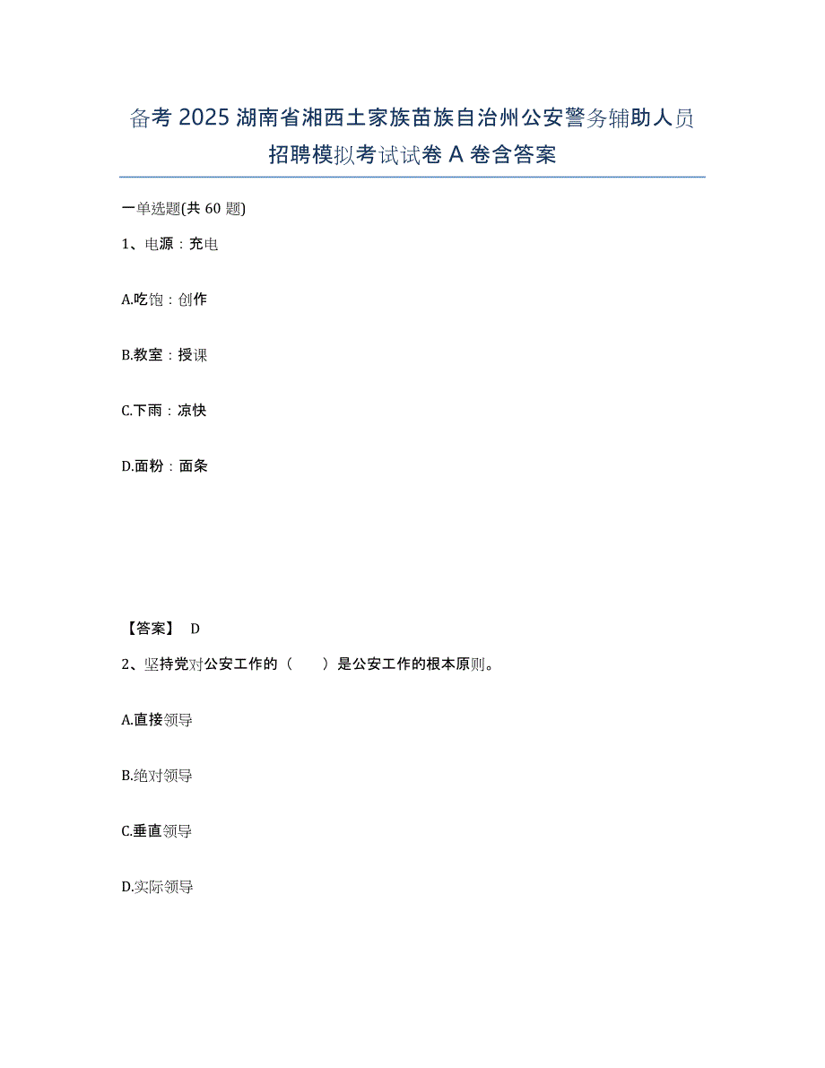 备考2025湖南省湘西土家族苗族自治州公安警务辅助人员招聘模拟考试试卷A卷含答案_第1页