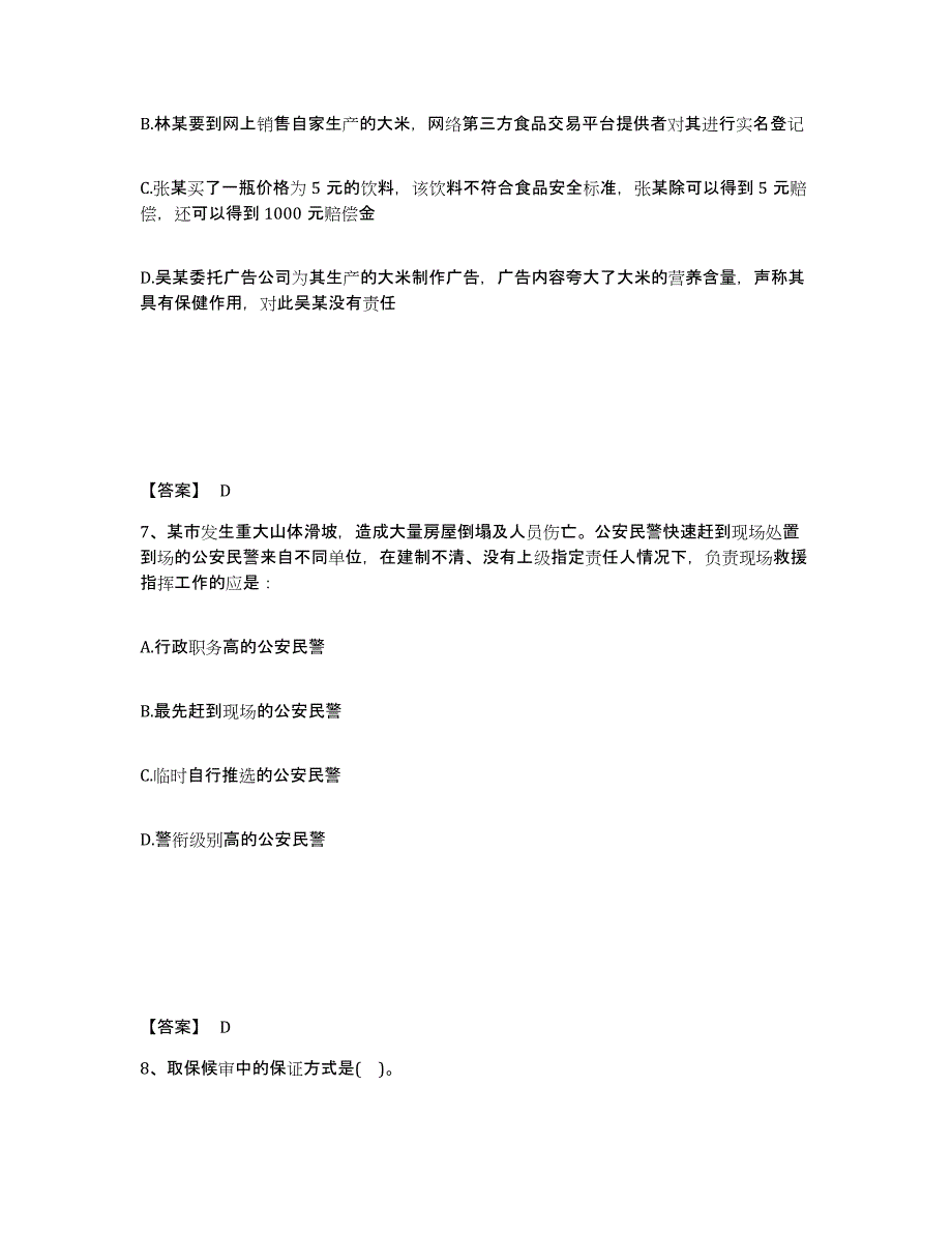 备考2025河南省三门峡市公安警务辅助人员招聘通关题库(附答案)_第4页