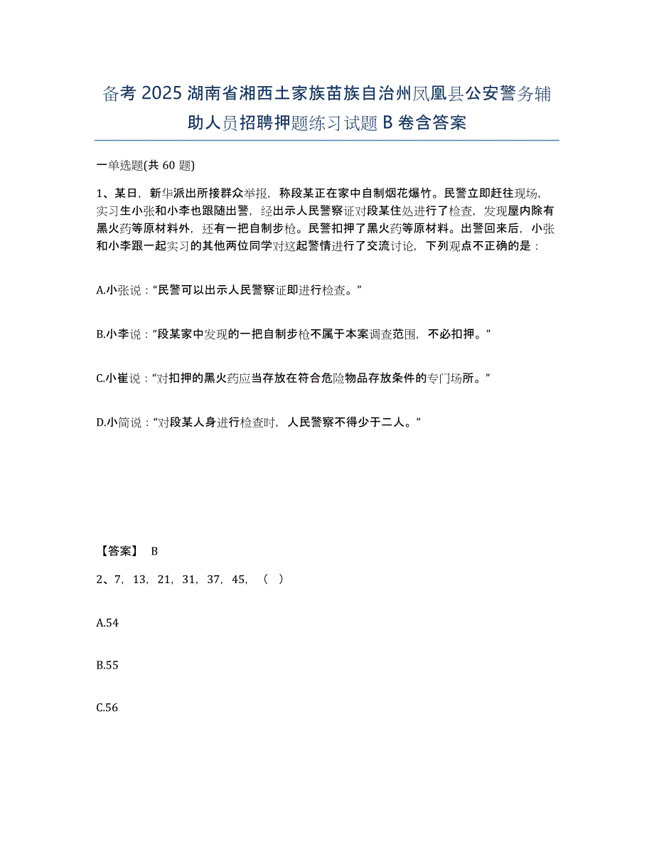 备考2025湖南省湘西土家族苗族自治州凤凰县公安警务辅助人员招聘押题练习试题B卷含答案_第1页