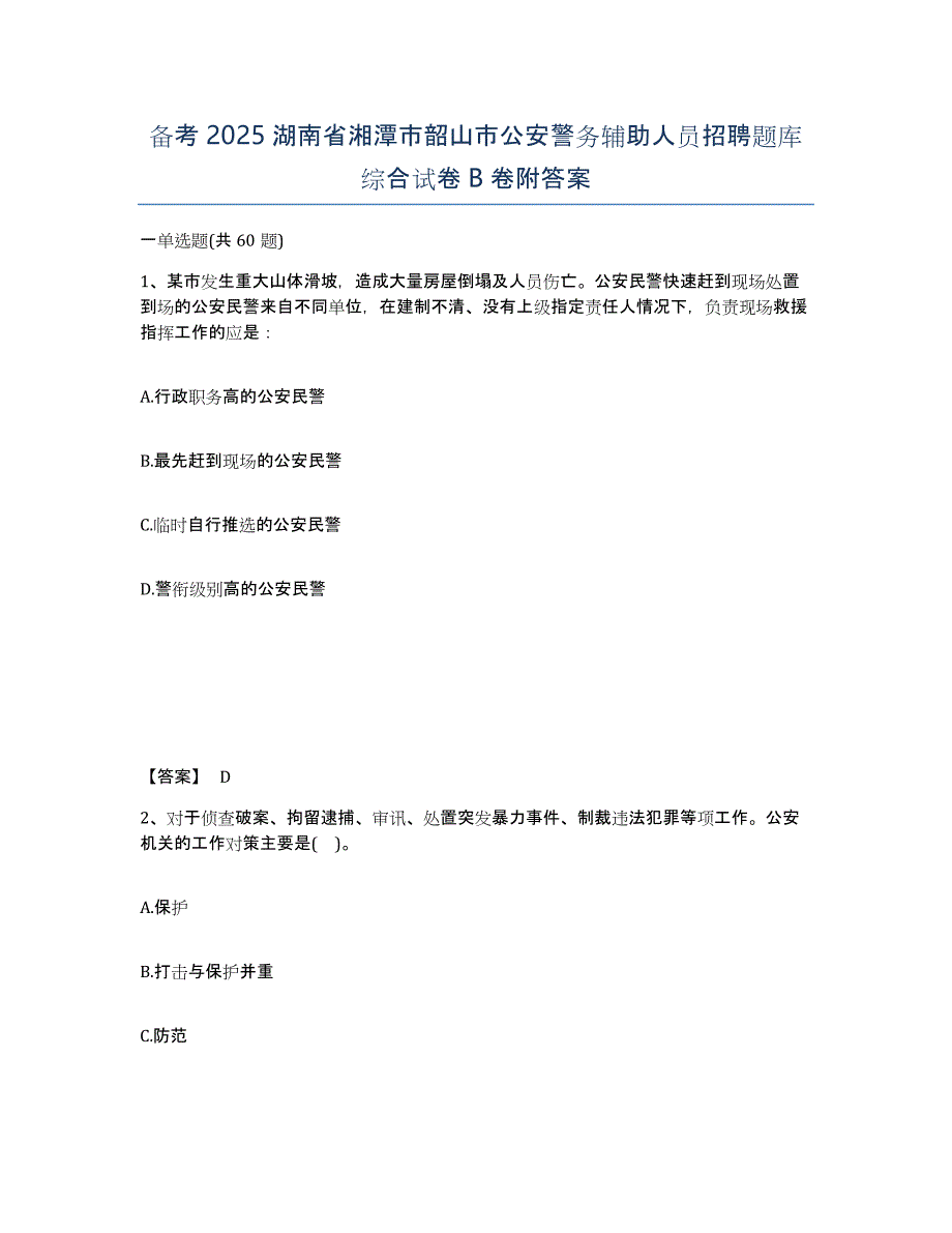 备考2025湖南省湘潭市韶山市公安警务辅助人员招聘题库综合试卷B卷附答案_第1页