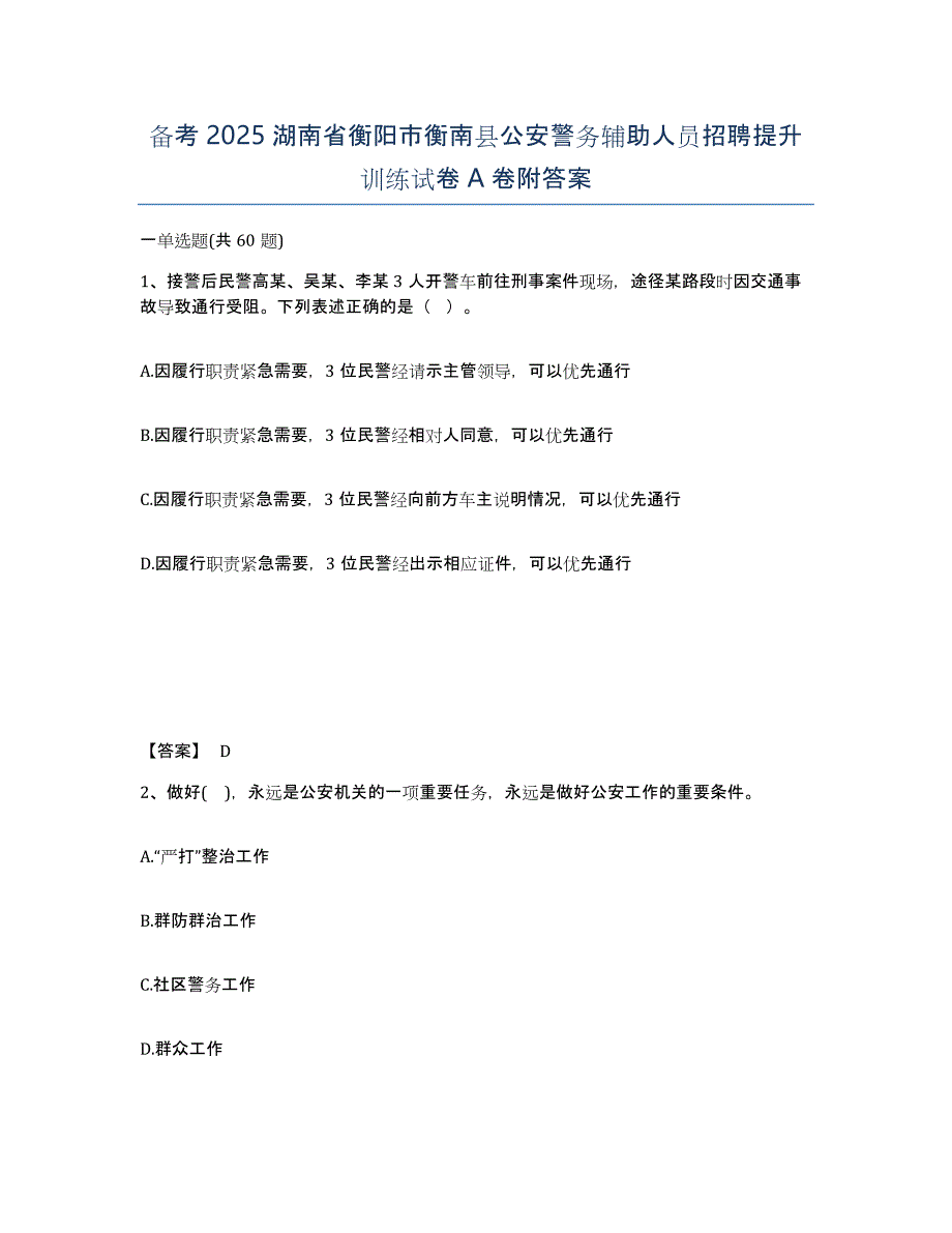 备考2025湖南省衡阳市衡南县公安警务辅助人员招聘提升训练试卷A卷附答案_第1页