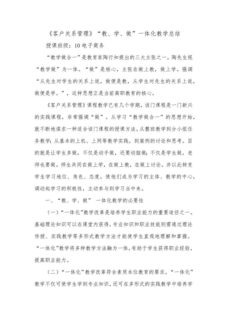 《客户关系管理》“教、学、做”一体化教学总结_第1页