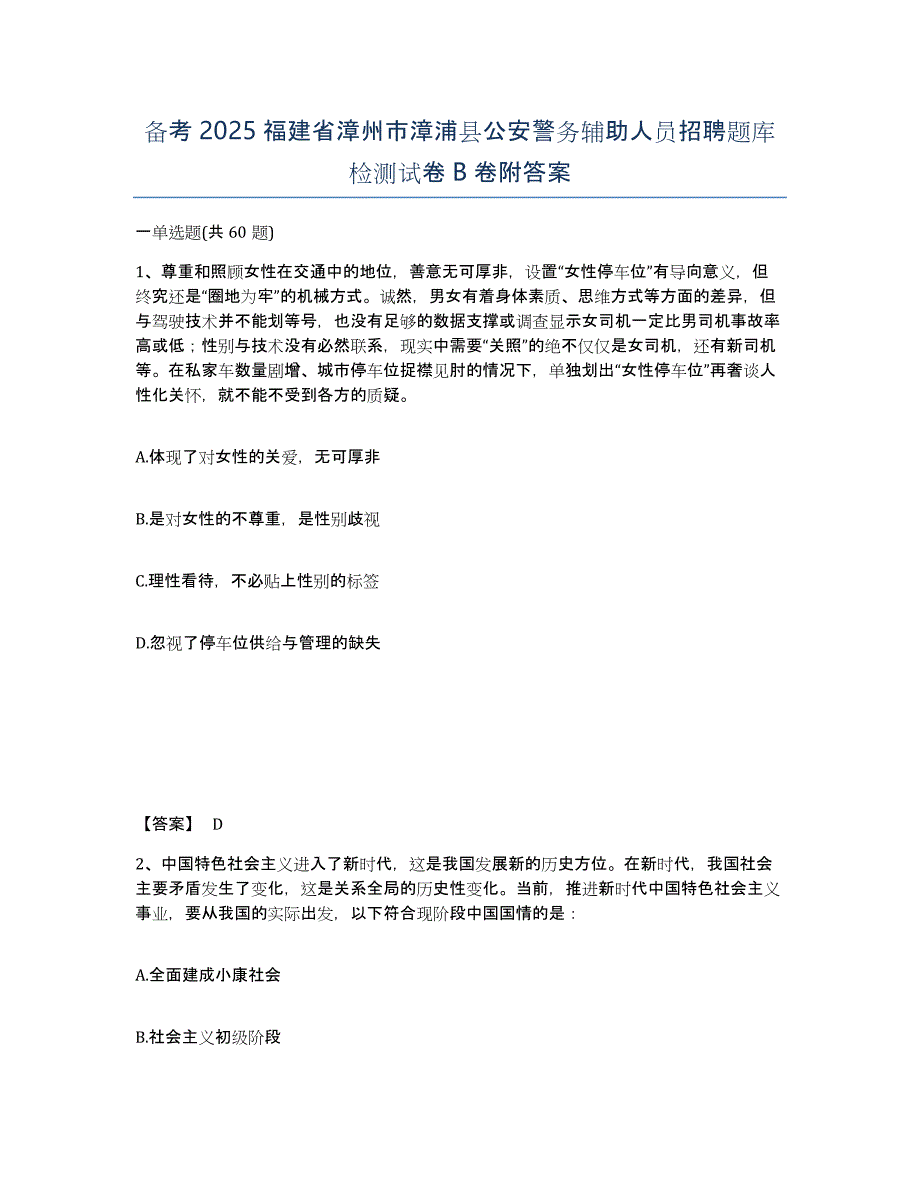 备考2025福建省漳州市漳浦县公安警务辅助人员招聘题库检测试卷B卷附答案_第1页