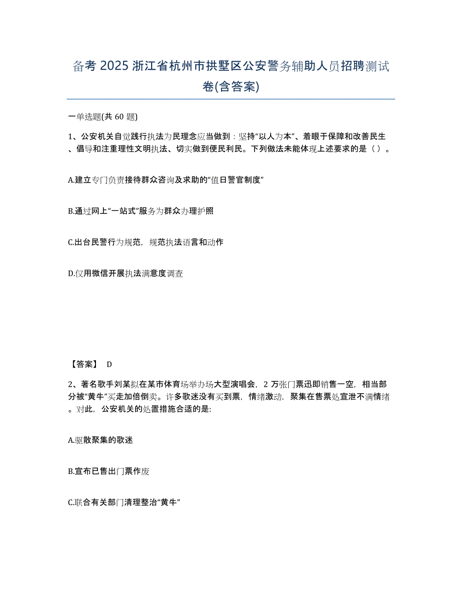 备考2025浙江省杭州市拱墅区公安警务辅助人员招聘测试卷(含答案)_第1页