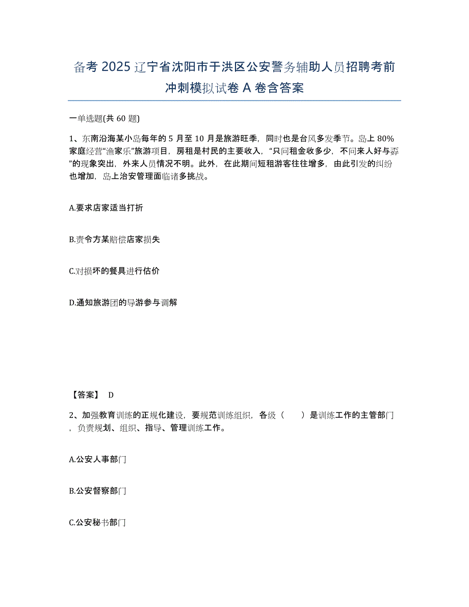 备考2025辽宁省沈阳市于洪区公安警务辅助人员招聘考前冲刺模拟试卷A卷含答案_第1页