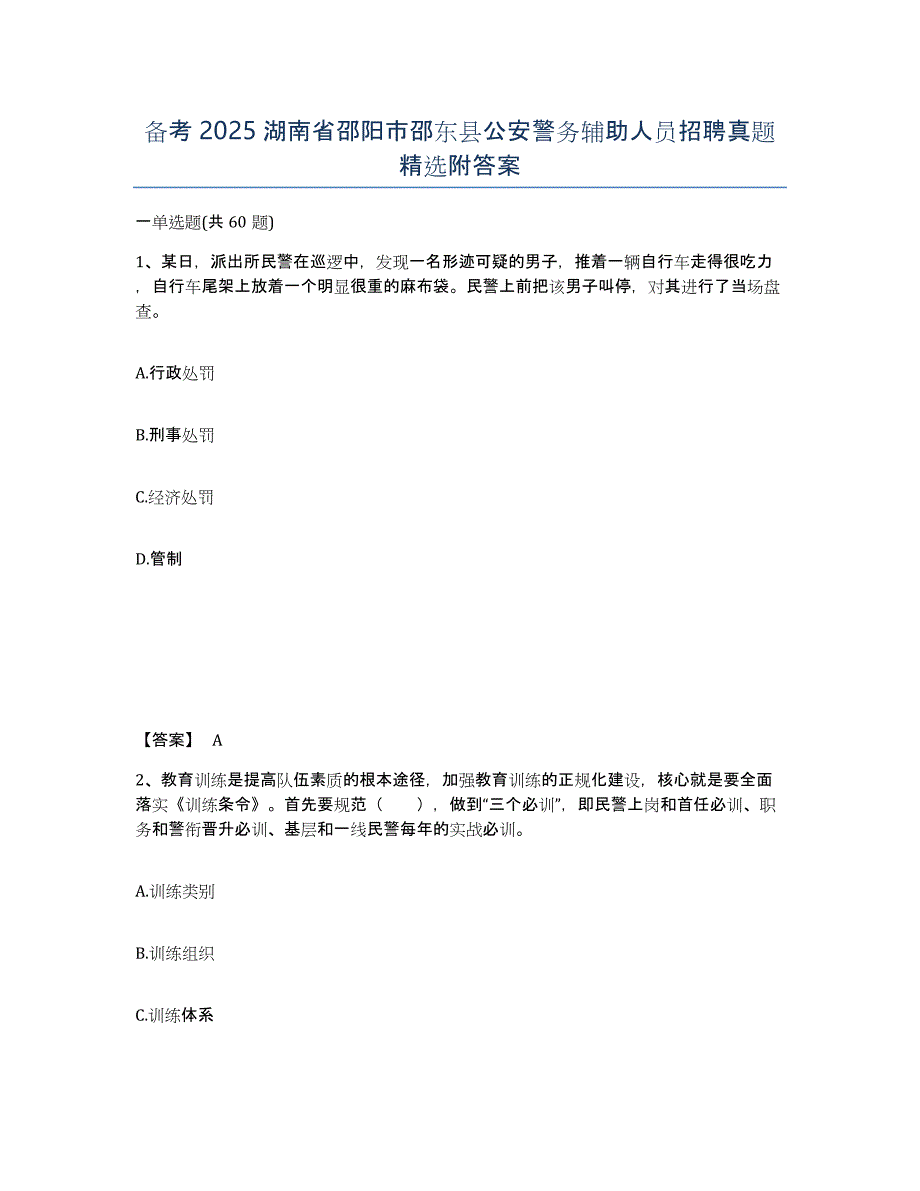 备考2025湖南省邵阳市邵东县公安警务辅助人员招聘真题附答案_第1页