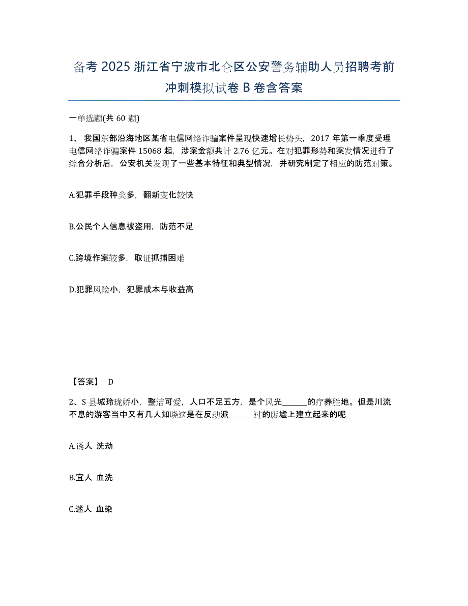 备考2025浙江省宁波市北仑区公安警务辅助人员招聘考前冲刺模拟试卷B卷含答案_第1页