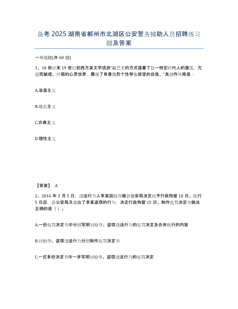 备考2025湖南省郴州市北湖区公安警务辅助人员招聘练习题及答案_第1页