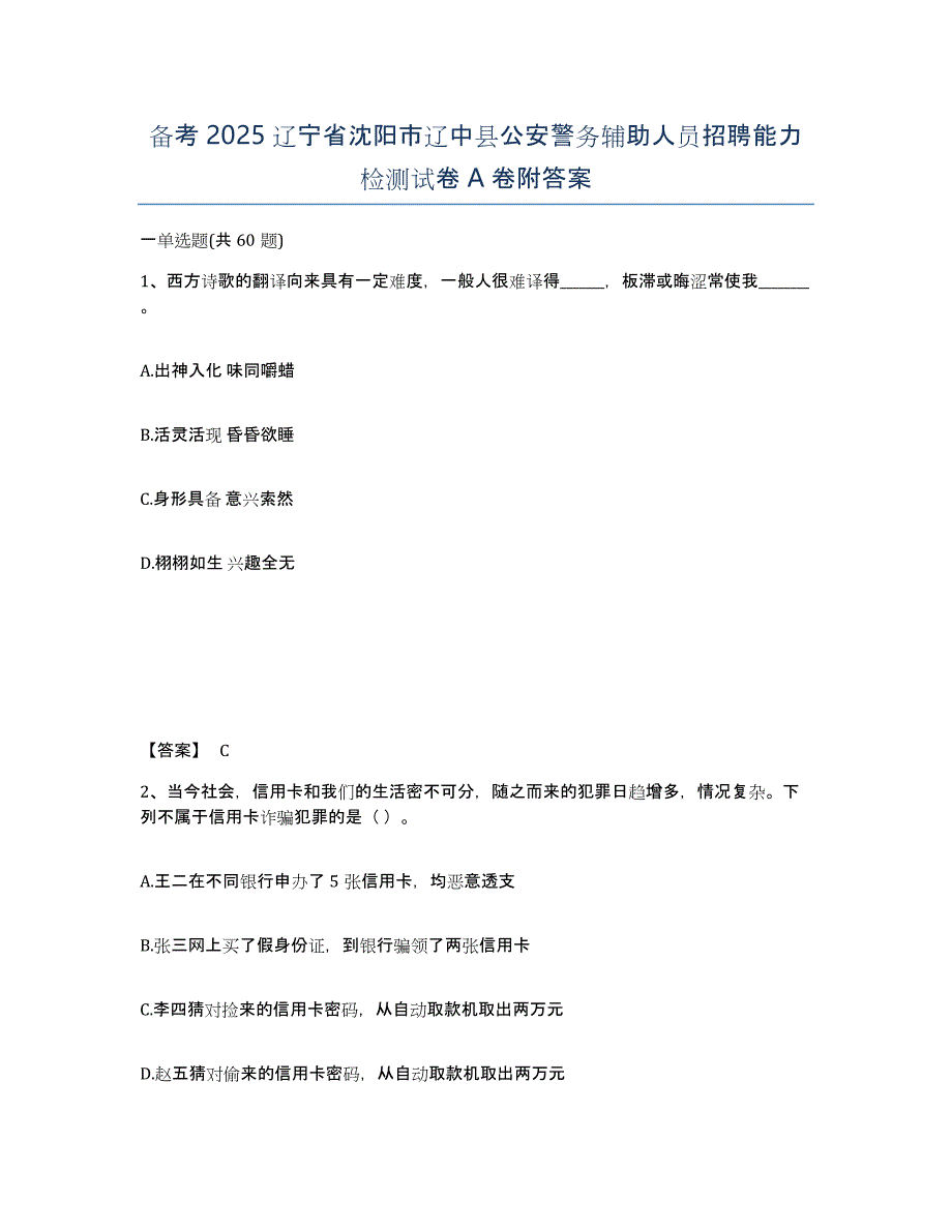 备考2025辽宁省沈阳市辽中县公安警务辅助人员招聘能力检测试卷A卷附答案_第1页