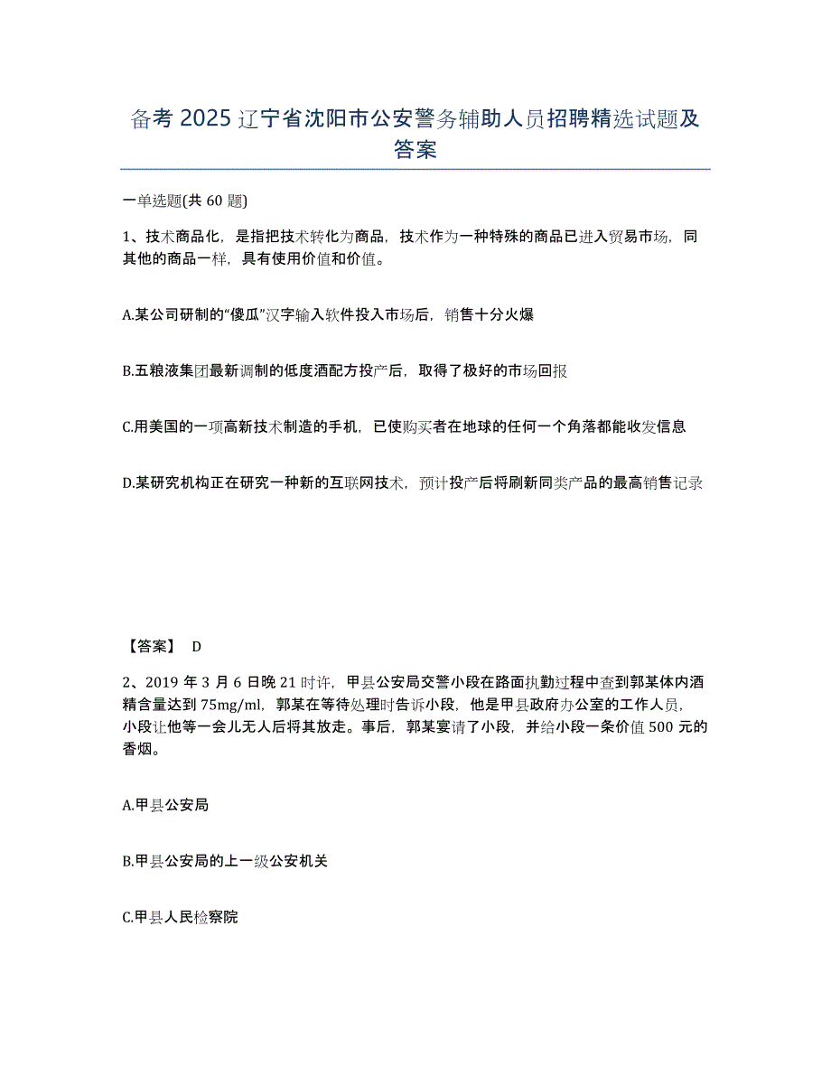 备考2025辽宁省沈阳市公安警务辅助人员招聘试题及答案_第1页