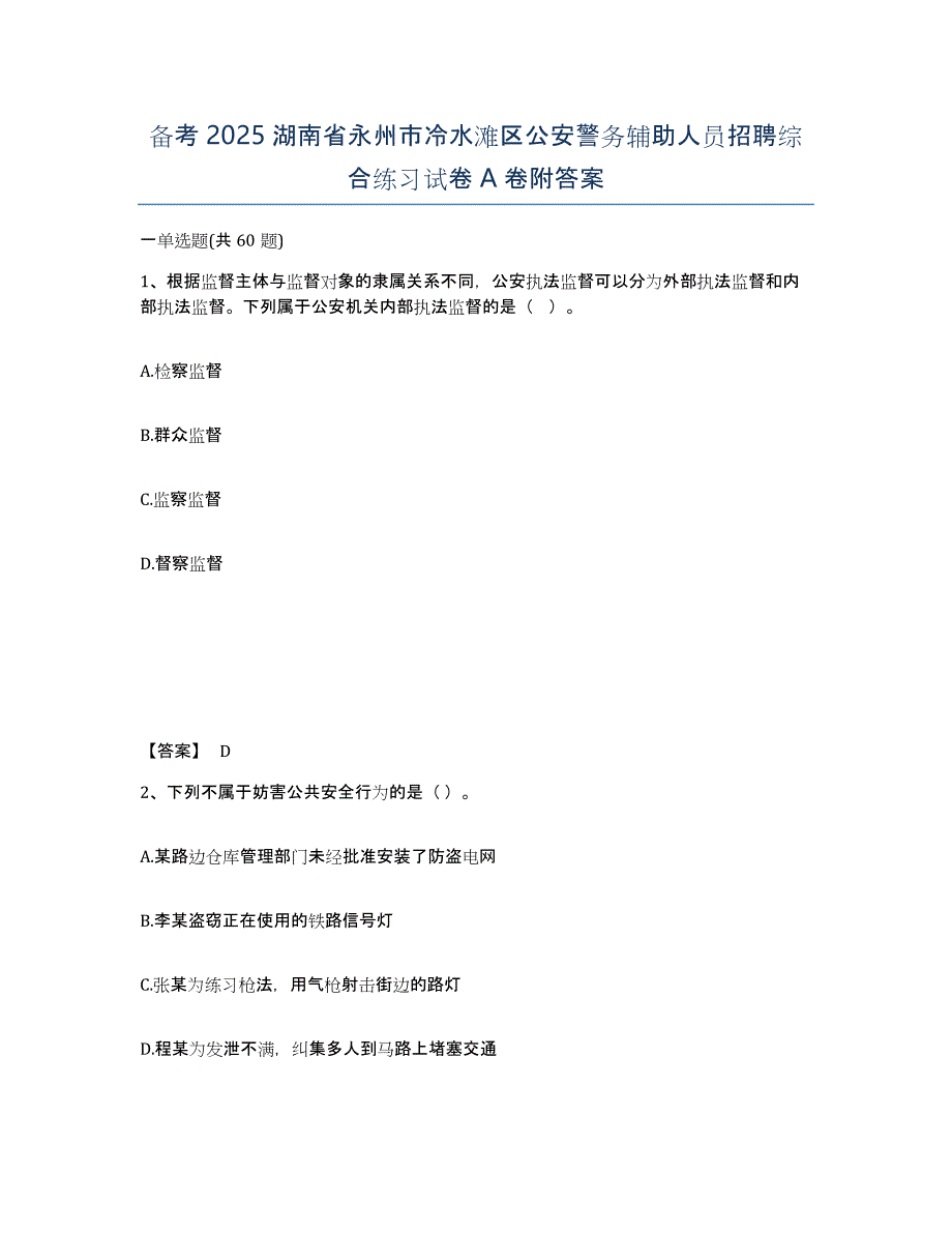 备考2025湖南省永州市冷水滩区公安警务辅助人员招聘综合练习试卷A卷附答案_第1页