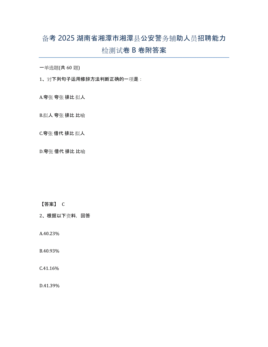 备考2025湖南省湘潭市湘潭县公安警务辅助人员招聘能力检测试卷B卷附答案_第1页