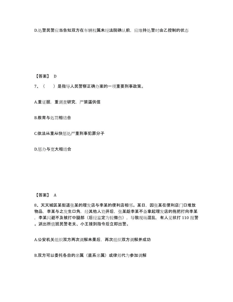 备考2025湖南省湘潭市湘潭县公安警务辅助人员招聘能力检测试卷B卷附答案_第4页