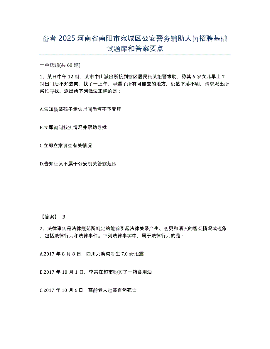 备考2025河南省南阳市宛城区公安警务辅助人员招聘基础试题库和答案要点_第1页