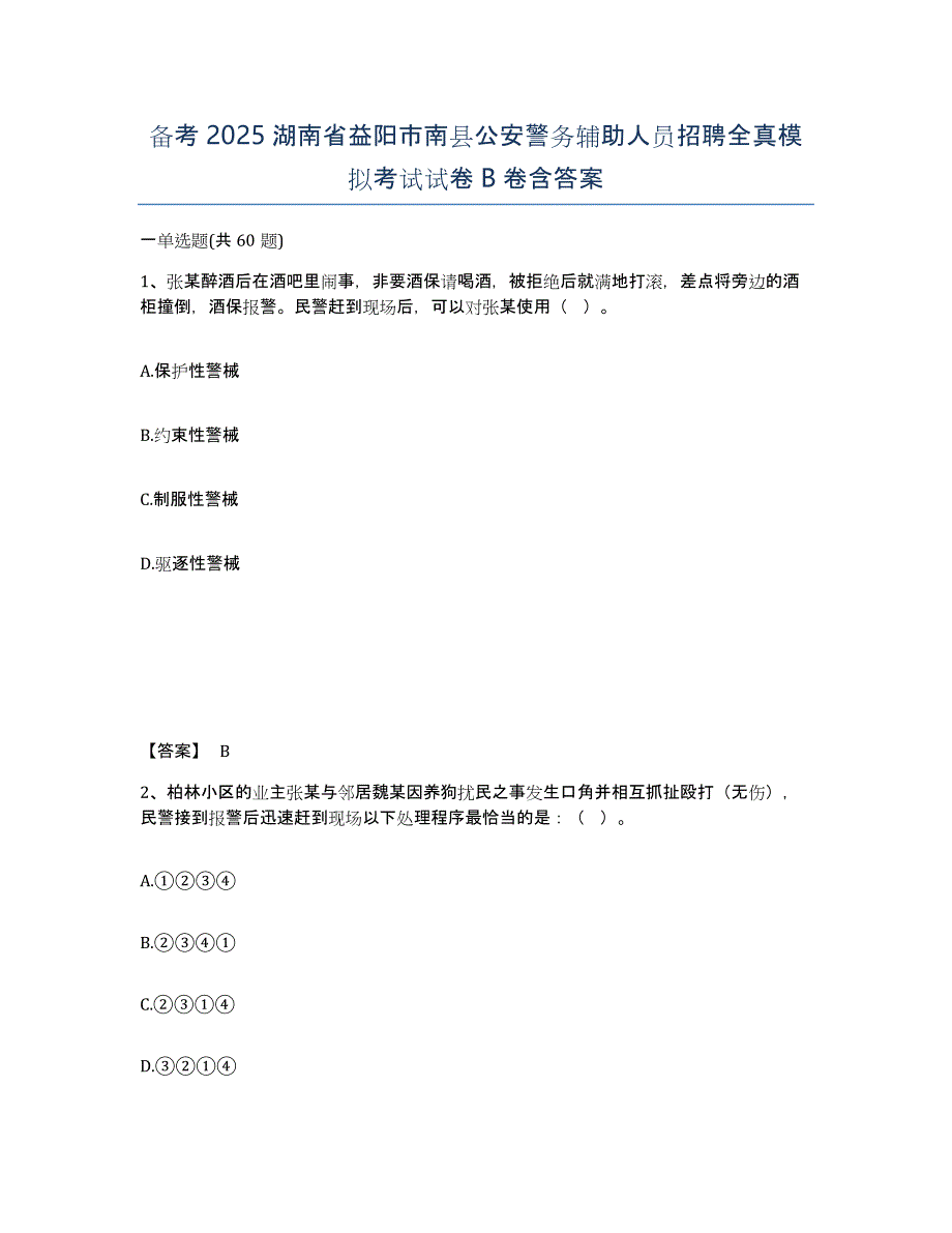 备考2025湖南省益阳市南县公安警务辅助人员招聘全真模拟考试试卷B卷含答案_第1页