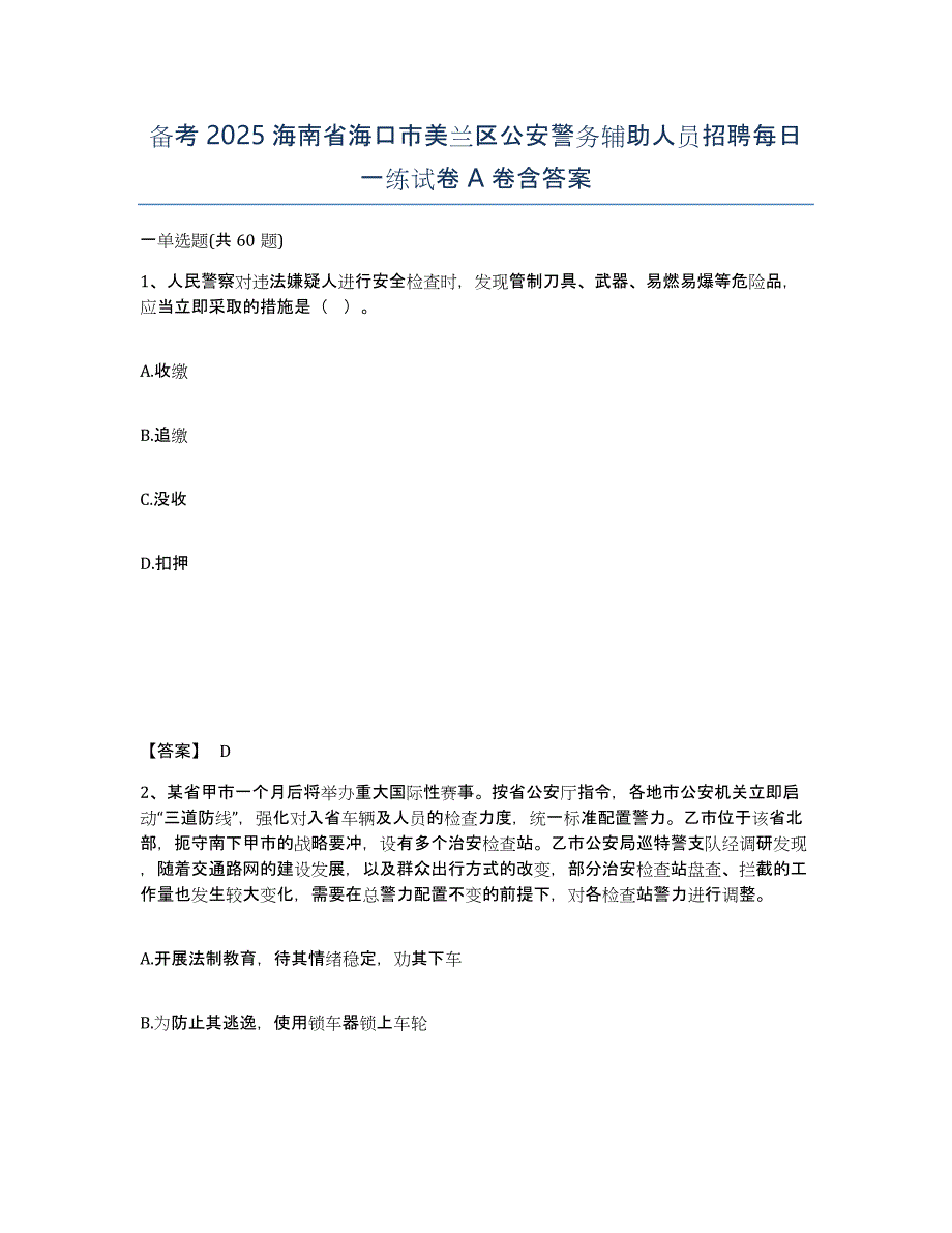 备考2025海南省海口市美兰区公安警务辅助人员招聘每日一练试卷A卷含答案_第1页