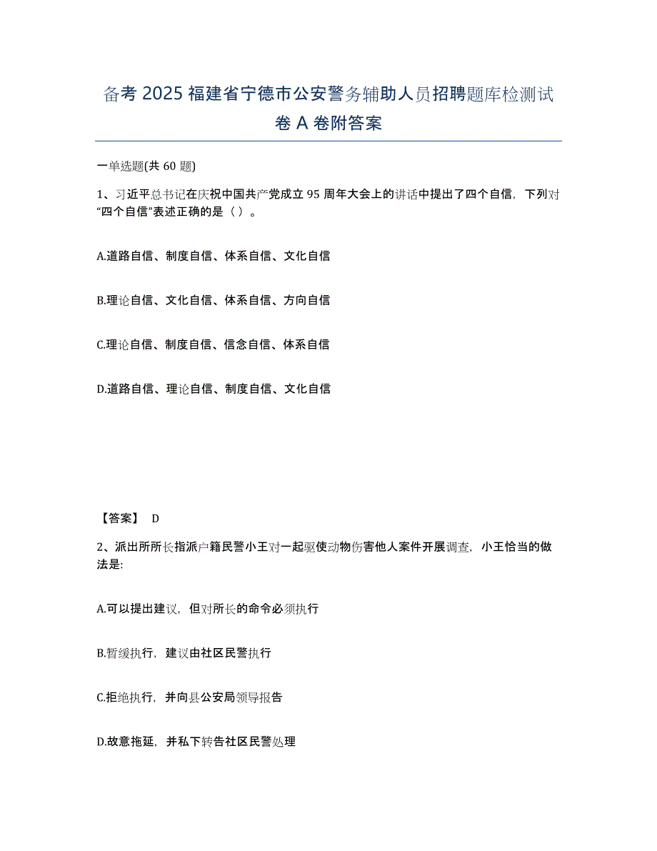 备考2025福建省宁德市公安警务辅助人员招聘题库检测试卷A卷附答案_第1页