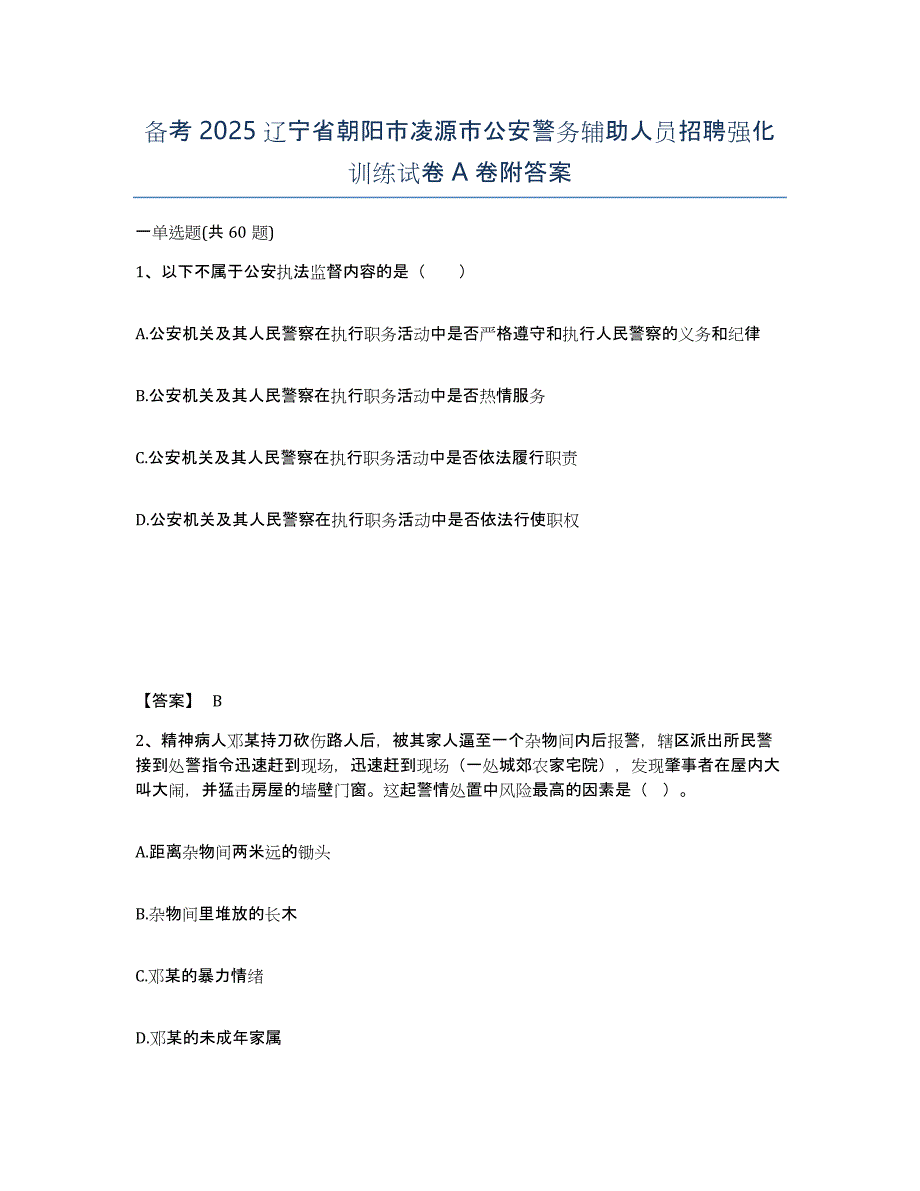 备考2025辽宁省朝阳市凌源市公安警务辅助人员招聘强化训练试卷A卷附答案_第1页