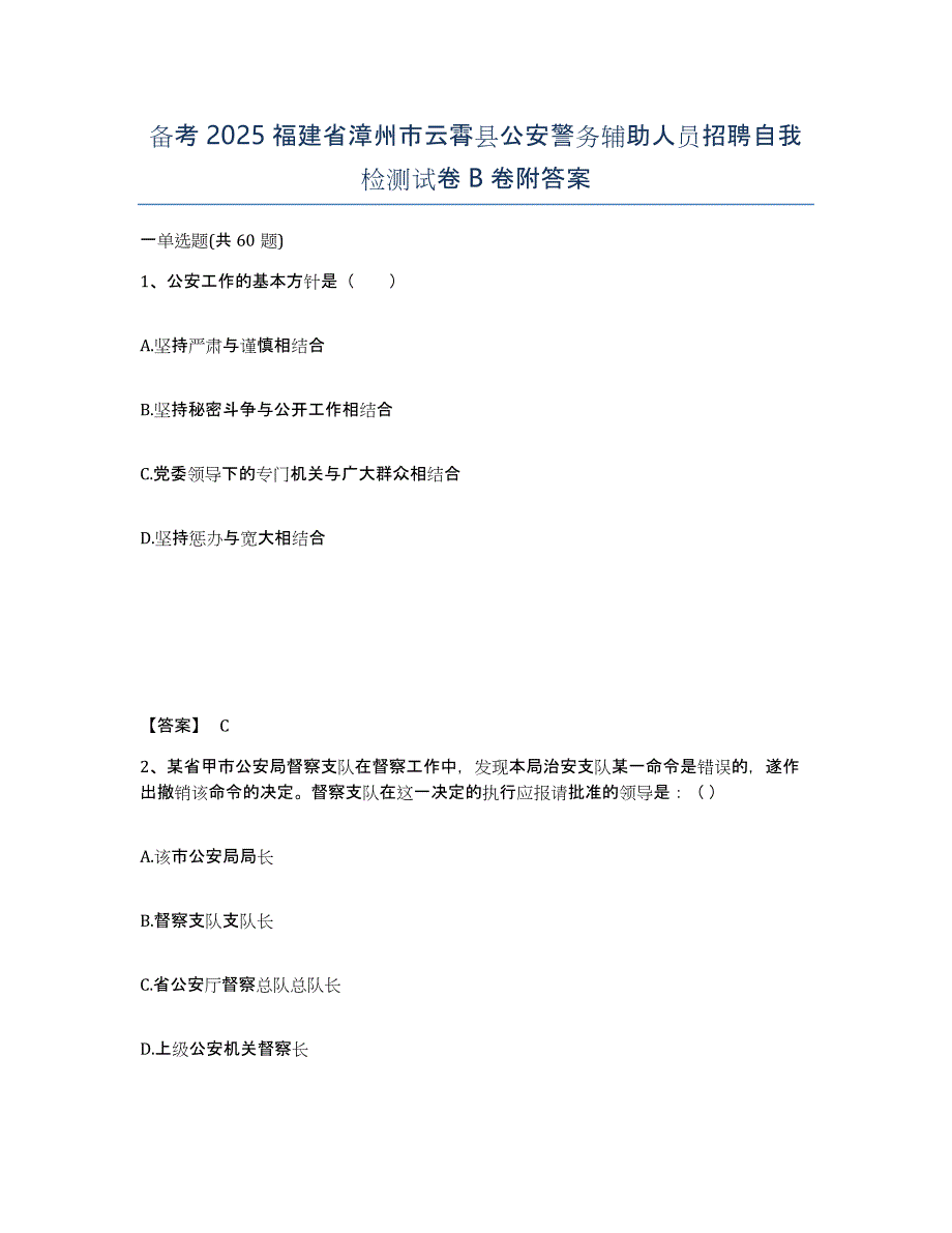 备考2025福建省漳州市云霄县公安警务辅助人员招聘自我检测试卷B卷附答案_第1页