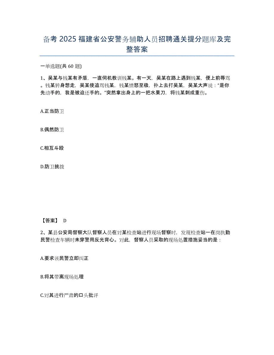 备考2025福建省公安警务辅助人员招聘通关提分题库及完整答案_第1页