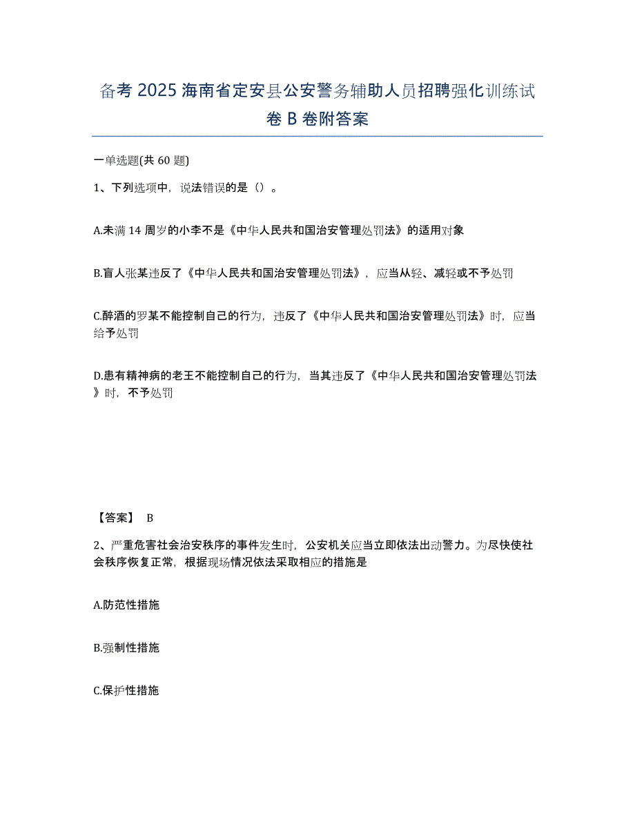 备考2025海南省定安县公安警务辅助人员招聘强化训练试卷B卷附答案_第1页