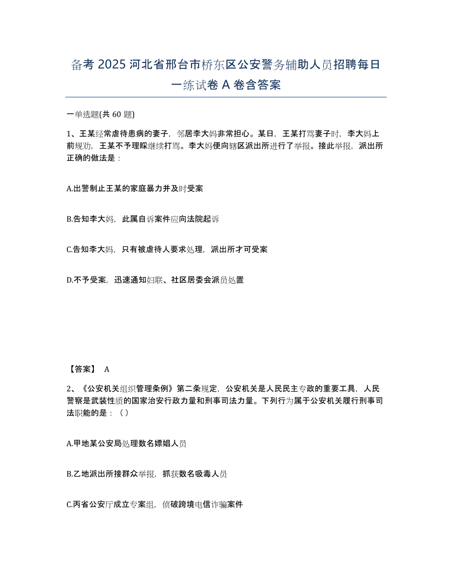 备考2025河北省邢台市桥东区公安警务辅助人员招聘每日一练试卷A卷含答案_第1页