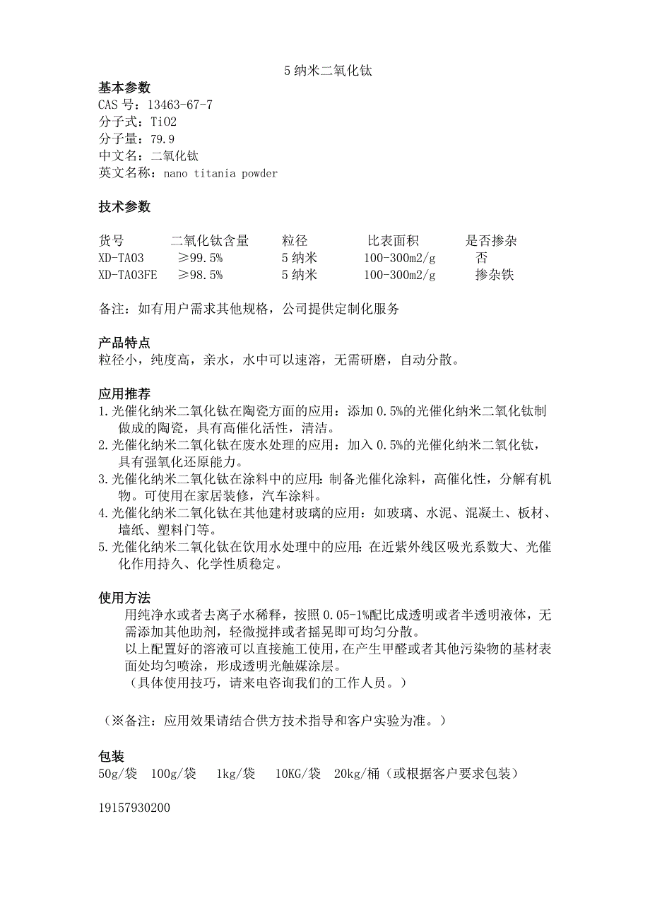 TA03 TA03FE 5纳米二氧化钛 锐钛 光触媒_第1页