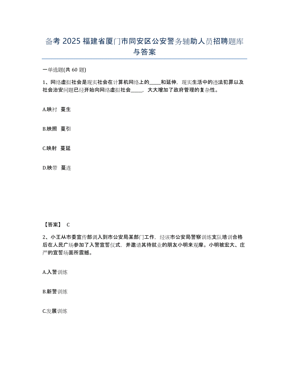 备考2025福建省厦门市同安区公安警务辅助人员招聘题库与答案_第1页