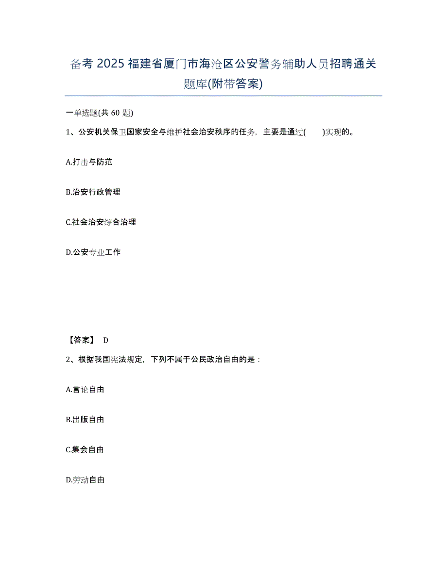 备考2025福建省厦门市海沧区公安警务辅助人员招聘通关题库(附带答案)_第1页