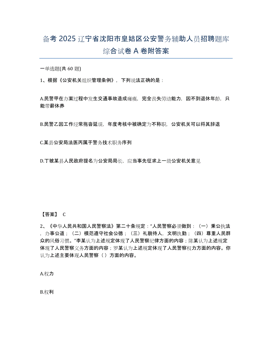 备考2025辽宁省沈阳市皇姑区公安警务辅助人员招聘题库综合试卷A卷附答案_第1页