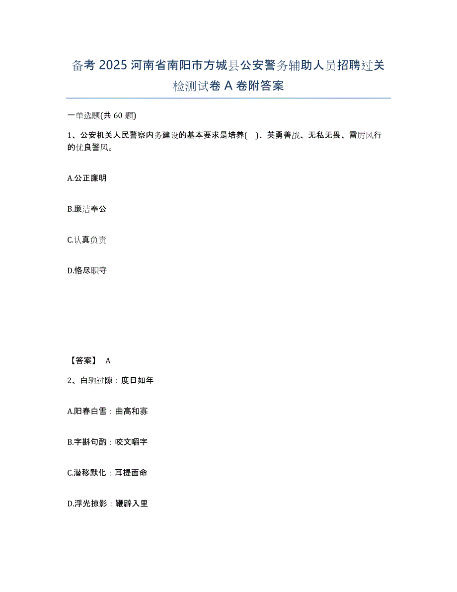 备考2025河南省南阳市方城县公安警务辅助人员招聘过关检测试卷A卷附答案_第1页