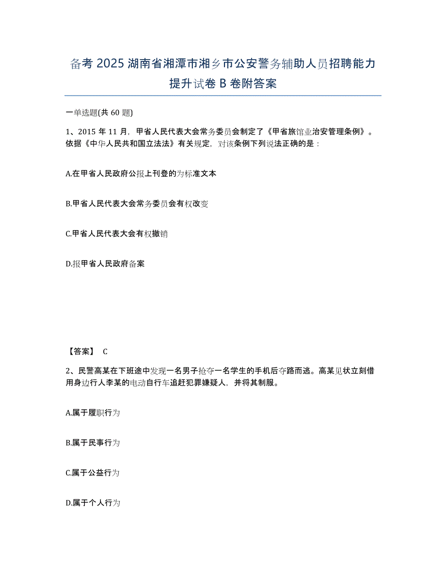 备考2025湖南省湘潭市湘乡市公安警务辅助人员招聘能力提升试卷B卷附答案_第1页