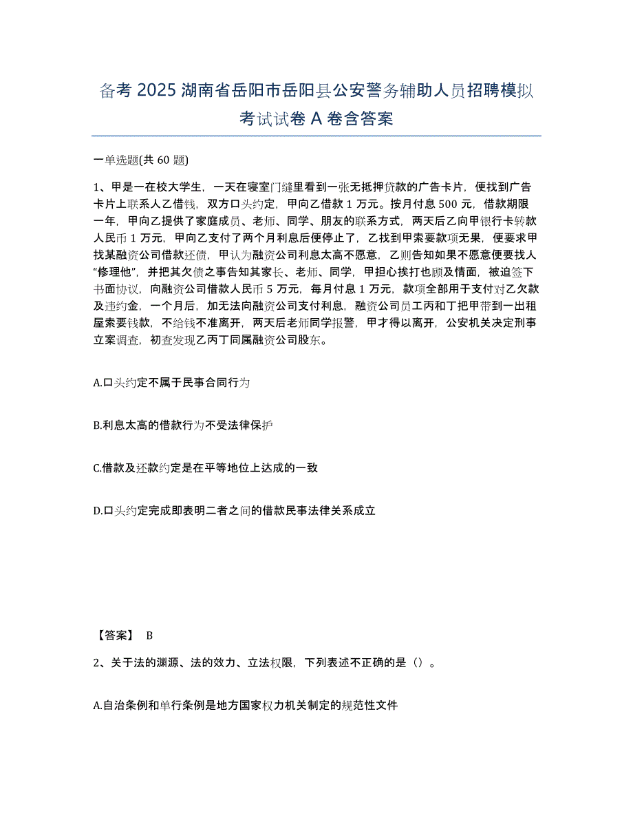 备考2025湖南省岳阳市岳阳县公安警务辅助人员招聘模拟考试试卷A卷含答案_第1页