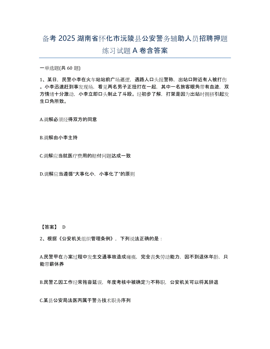 备考2025湖南省怀化市沅陵县公安警务辅助人员招聘押题练习试题A卷含答案_第1页