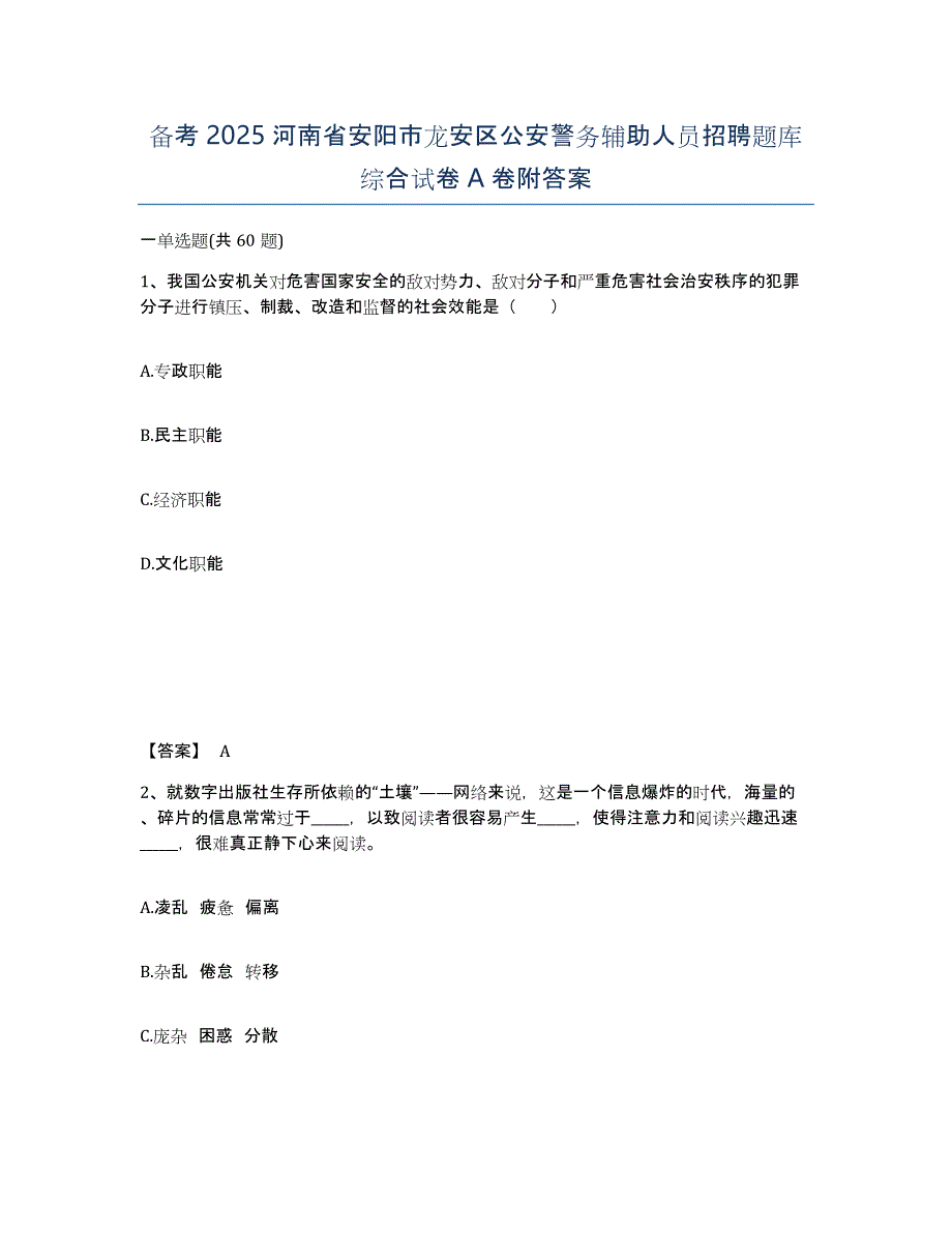 备考2025河南省安阳市龙安区公安警务辅助人员招聘题库综合试卷A卷附答案_第1页