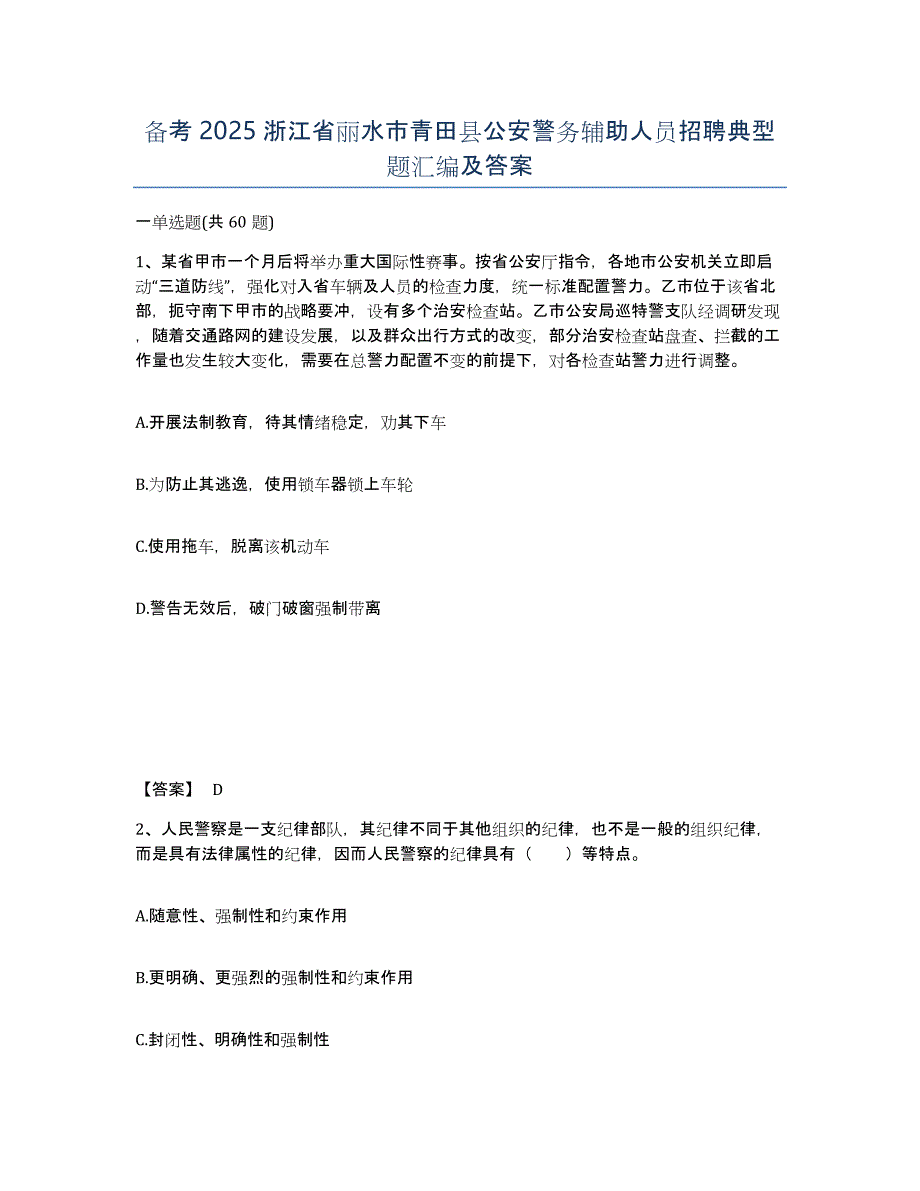 备考2025浙江省丽水市青田县公安警务辅助人员招聘典型题汇编及答案_第1页