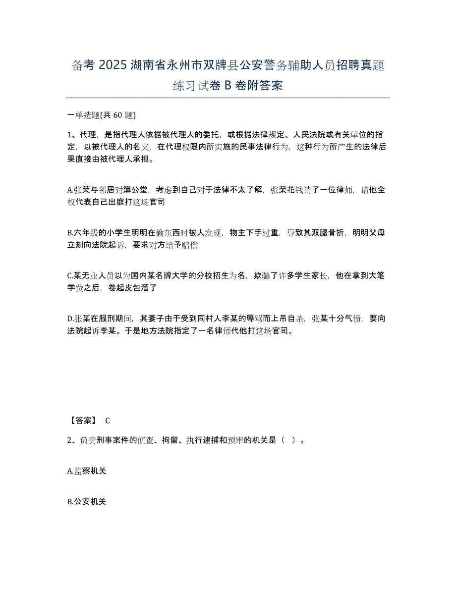 备考2025湖南省永州市双牌县公安警务辅助人员招聘真题练习试卷B卷附答案_第1页