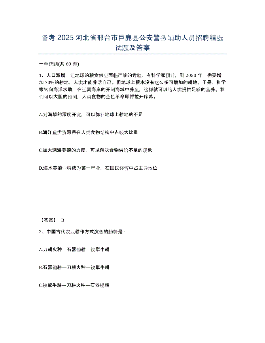 备考2025河北省邢台市巨鹿县公安警务辅助人员招聘精选试题及答案_第1页