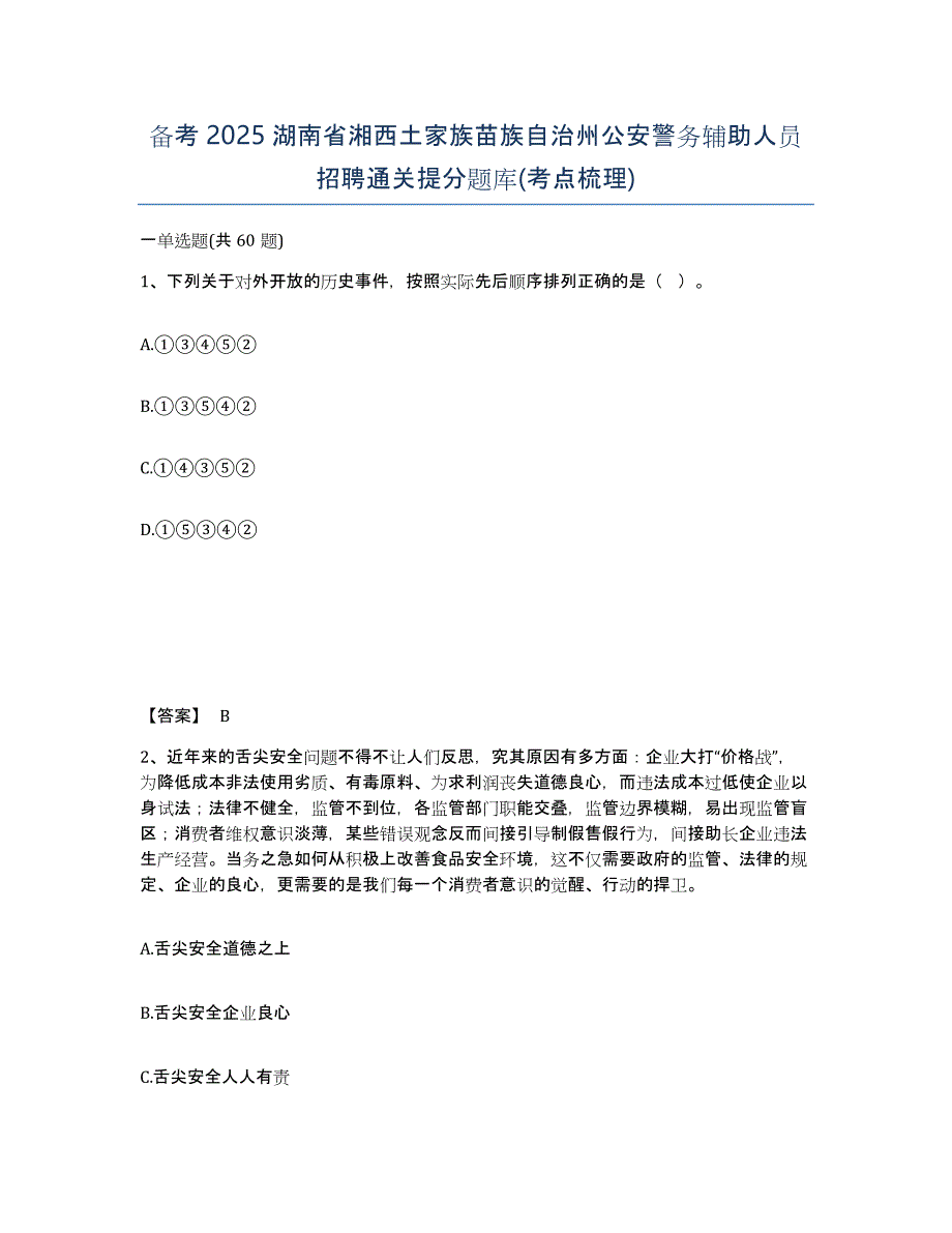 备考2025湖南省湘西土家族苗族自治州公安警务辅助人员招聘通关提分题库(考点梳理)_第1页