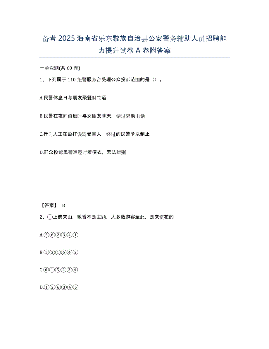 备考2025海南省乐东黎族自治县公安警务辅助人员招聘能力提升试卷A卷附答案_第1页