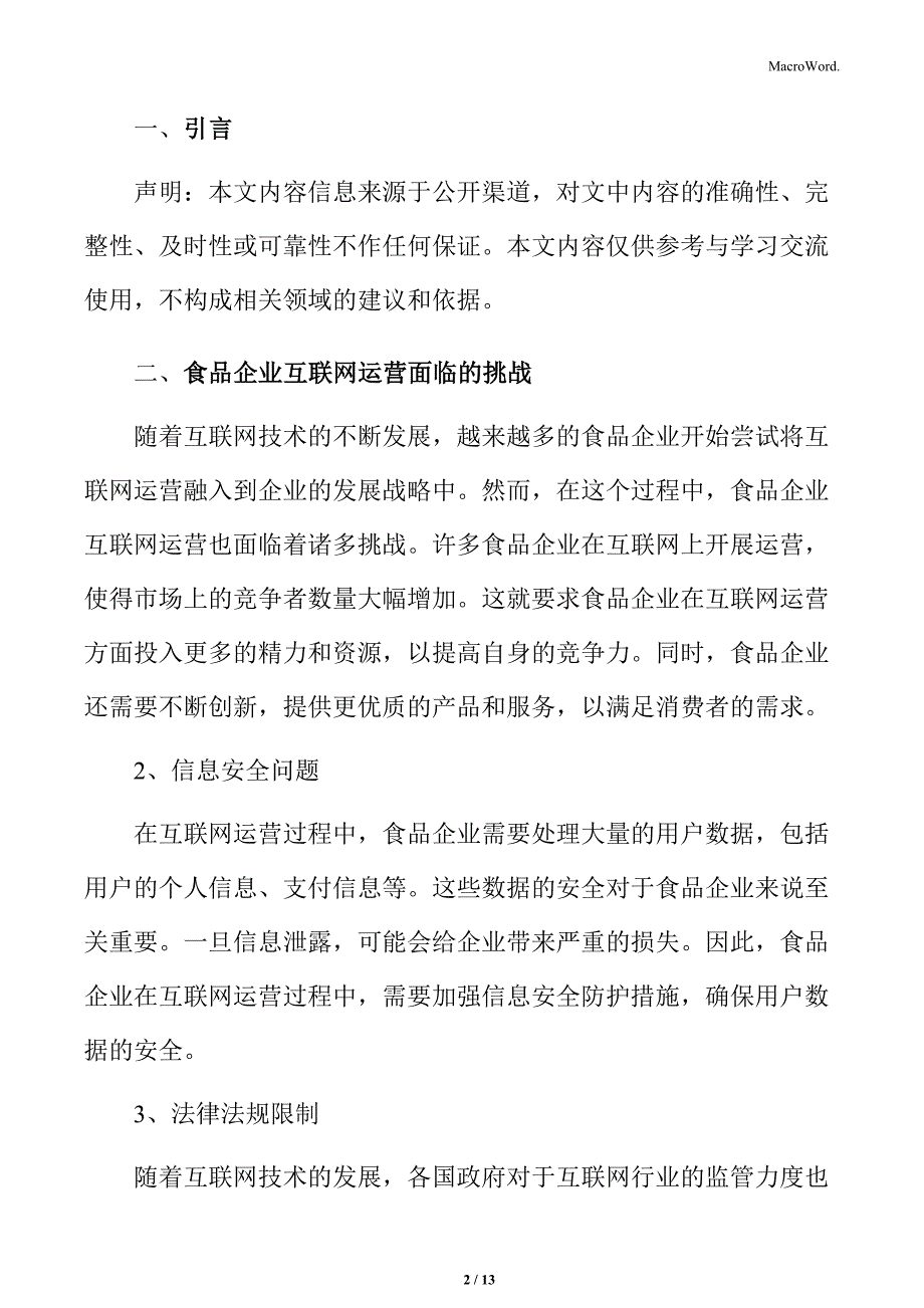 食品企业互联网运营面临的挑战_第2页