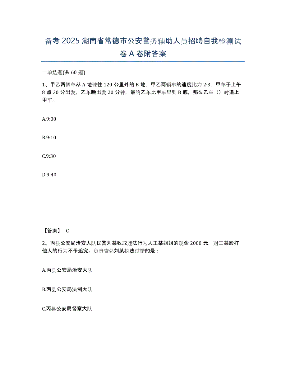 备考2025湖南省常德市公安警务辅助人员招聘自我检测试卷A卷附答案_第1页