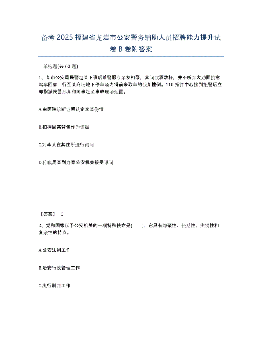 备考2025福建省龙岩市公安警务辅助人员招聘能力提升试卷B卷附答案_第1页